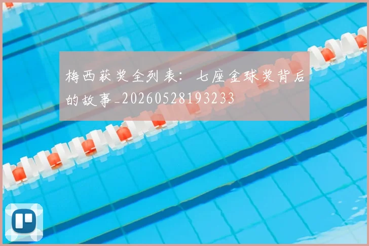 梅西获奖全列表：七座金球奖背后的故事_20260528193233