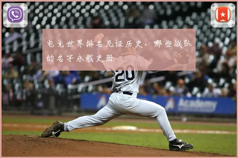 电竞世界排名见证历史，哪些战队的名字永载史册