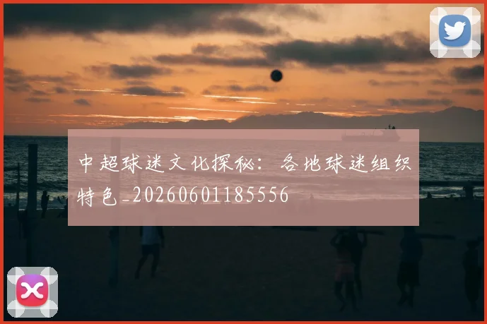 中超球迷文化探秘:各地球迷组织特色_20260601185556