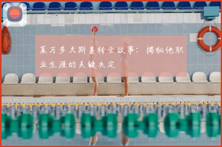 莱万多夫斯基转会故事：揭秘他职业生涯的关键决定
